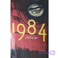 کتاب 1984 اثر جورج اورول انتشارات معجزه علم