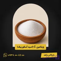 ویتامین c (آسکوربیک)
