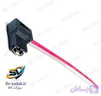 سوکت چراغ جلو H1 تک فیش