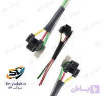 سوکت سه فیش پرچمی چراغ جلو h4 ، لحیمی ، برند sv