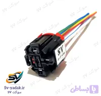 سوکت پنج فیش رله فن پژو سیم ۴ خودرویی | لحیمی ، برند sv