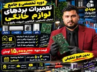 دوره تخصصی تعمیرات بردهای الکترونیکی لوازم خانگی | آموزش تعمیر برد یخچال، لباسشویی، اسپلیت و پکیج