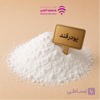 پودر قند فله بسته 500 گرمی