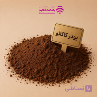 پودر کاکائو ترکیه فله بسته 100 گرمی