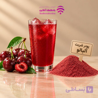 پودر شربت آلبالو بسته 300 گرمی