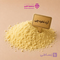 آرد نخودچی فله بسته 100 گرمی