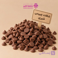 شکلات چیپسی نسوز (مقاوم در برابر حرارت)بسته 100 گرمی فرمند