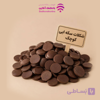 شکلات سکه ای سفید بسته 100 گرمی فرمند