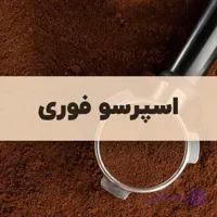 قهوه فوری اسپرسو پودری