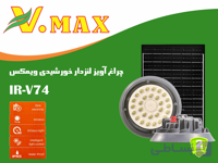 چراغ آویز لنزدار خورشیدی ویمکس