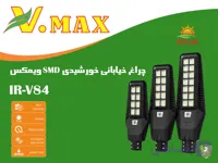 چراغ خیابانی خورشیدی SMD ویمکس