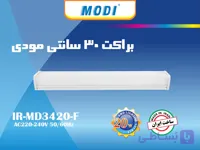 براکت 20 وات 30 سانتی مودی