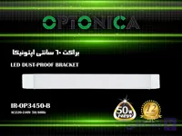 براکت 50 وات 60 سانتی اپتونیکا