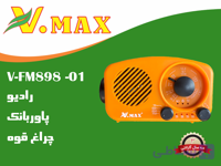رادیو و پاوربانک خورشیدی مدل 898 ویمکس