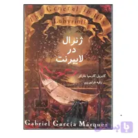دانلود رایگان کتاب ژنرال در لابیرنت گابریل گارسیا مارکز