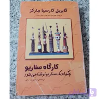 دانلود رایگان کتاب کارگاه سناریو گابریل گارسیا مارکز