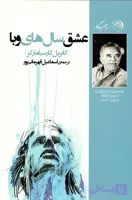 دانلود رایگان کتاب عشق سالهای وبا
