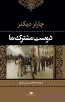 دانلود رایگان کتاب دوست مشترک ما چالرز دیکنز