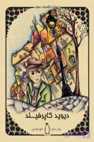 دانلود رایگان کتاب دیوید کاپرفیلد
