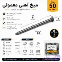 میخ آهنی معمولی ۵ سانتی‌متری (بسته ۵۰ عددی)