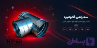 سه راهی خرطومی کولر لوله سایز 40 (16اینچ)