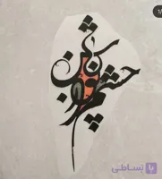 استیکر پارچه و لباس خوشنویسی (چشم تو روشن)