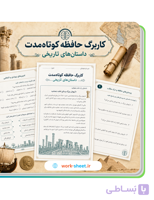 کاربرگ حافظه کوتاه‌مدت با داستان‌های تاریخی | ۶۰ تمرین