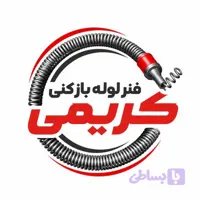 فنر لوله بازکنی 15متری سایز 16
