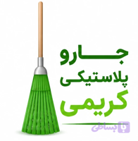 جارو پلاستیکی سبز کاسه ای با دسته چوبی
