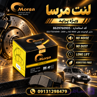 لنت عقب پراید مرسا لنت