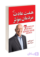 کتاب هفت عادت مردمان موثر اثر استیون کاوی انتشارات ندای معاصر