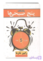 کتاب باشگاه پنج صبحی ها اثر رابین شارما ترجمه آفاق زردی انتشارات الماس سرخ