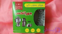 فیلتر رسوب گیر سماور کتری چایی ساز برند مهر اتکس