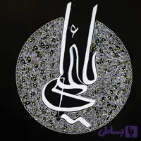 تابلو خوشنویسی طرحدار یا علی علیه السلام