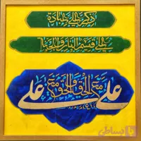 تابلو خوشنویسی کالیگرافی نقاشیخط علی مع الحق زرد
