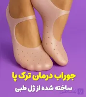 جوراب کامل ترک پا اسپنکوژل