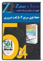 حفظ فوق سریع لغات کتاب 504 واژه ضروری