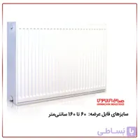 رادیاتور ایران نوین پانلی (فولادی)