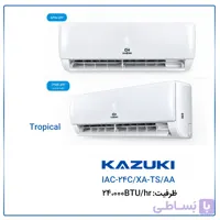 کولر گازی کازوکی 24000 تروپیکال اسکرال مدل IAC-24C/XA-TS/AA
