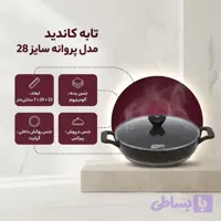 تابه دودسته کاندید مدل پروانه سایز 28