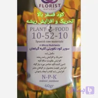 کود NPK 10 52 10 شرکت فلوریست florist