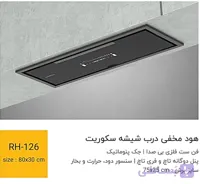 هود مخفی توکار RH 118 سایز 80 شیشه مشکی برند رابیتس