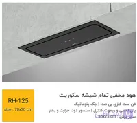 هود مخفی توکار RH 105سایز 70 برند رابیتس
