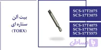 بیت آلن ستاره ای TORX (کد H29LN)