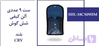 ست 9 عددی آلن کیفی شش گوش بلند CRV