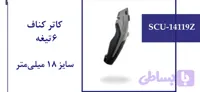 کاتر کناف 6 تیغه سایز 18 میلی متر