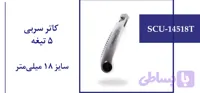 کاتر سربی 5 تیغه سایز 18 میلی متر