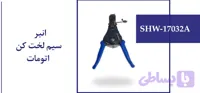 انبر سیم لخت کن اتومات