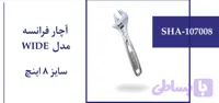 آچار فرانسه مدل WIDE سایز 8 اینچ
