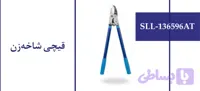 قیچی شاخه زن (کد NY4Y5)